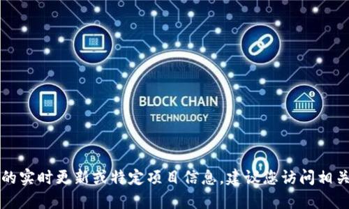 抱歉，我无法提供关于tpwallet的实时更新或特定项目信息。建议您访问相关官方渠道或社区获取最新信息。