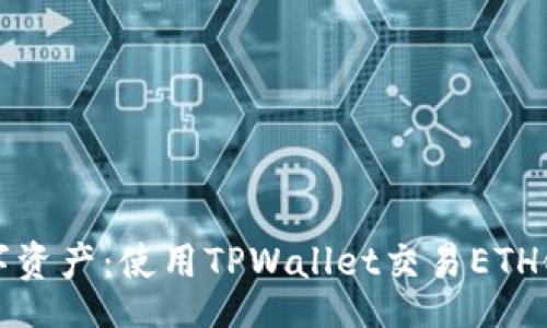br
轻松掌控数字资产：使用TPWallet交易ETH链的终极指南