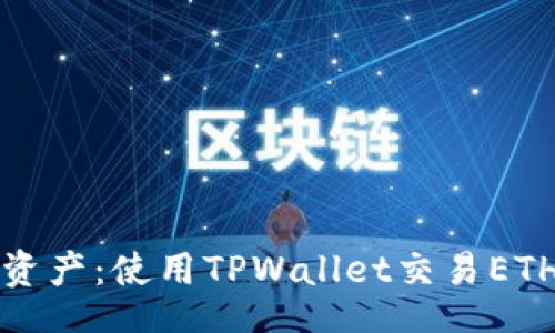 br
轻松掌控数字资产：使用TPWallet交易ETH链的终极指南