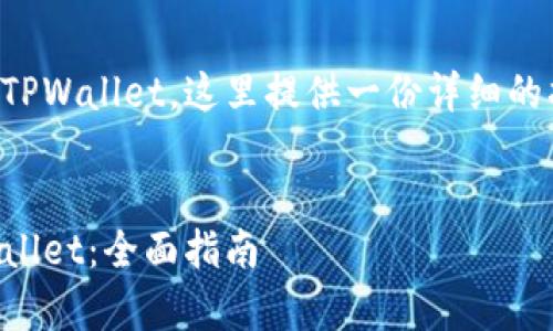 关于如何在iOS设备上下载TPWallet，这里提供一份详细的指南，包括常见问题的解答。


如何在iOS设备上下载TPWallet：全面指南