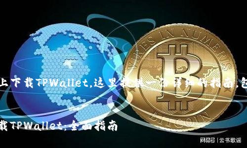 关于如何在iOS设备上下载TPWallet，这里提供一份详细的指南，包括常见问题的解答。


如何在iOS设备上下载TPWallet：全面指南