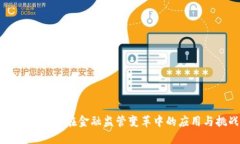 区块链技术在金融监管变革中的应用与挑战