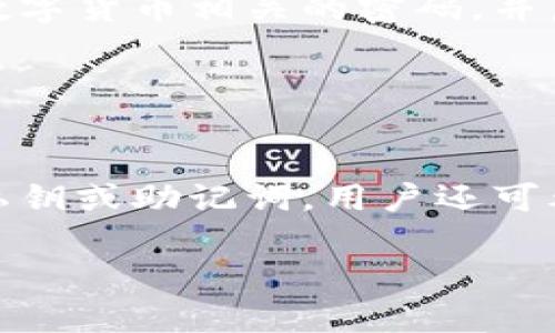 关于“TPWallet被盗有记录吗”这个问题，涉及到多个方面，包括TPWallet的安全性、区块链技术记录的特性、以及用户的防范措施等。因此，我将为您提供一个详细的解答。

TPWallet的安全性
TPWallet是一款基于区块链技术的数字资产管理工具。它的主要功能是帮助用户管理和交易各种加密货币。尽管TPWallet在安全性方面进行了多种设计和措施，例如采用加密技术、私钥管理等，但在实际使用中，如果用户不注意安全防范，仍然可能会面临被盗风险。

被盗事件的记录
在区块链的特性中，每一笔交易都是公开透明的，因此一旦发生盗窃，相关的交易记录会被写入区块链。虽然TPWallet本身不存储用户的资产或个人信息，但它会记录用户的交易记录。只要了解如何在区块链浏览器中查询，用户就可以找到被盗资产的具体交易记录。

如何预防TPWallet被盗
为了防止TPWallet被盗，用户需要采用多种安全措施，包括但不限于：使用强密码、启用双重身份验证、定期更换密码、不随意点击陌生链接、尽量避免在公用网络中进行交易等。此外，用户还应该定期备份钱包数据，以便在必要时恢复。

被盗后如何应对
如果用户发现TPWallet中的资产被盗，首要步骤是通过区块链浏览器追踪被盗资产的流向。然后，应立即采取措施保护自己的其他资产，例如冻结账户、联系交易所等。同时，用户还可以向相关监管机构报告，以便进行进一步的调查。

总结
尽管TPWallet提供了多重安全防护，但用户个人的安全意识和防范措施依然至关重要。关注安全防范、建立良好的使用习惯可以最大程度地降低被盗的风险。同时，了解区块链记录的特性，能够帮助用户在面对盗窃时进行有效的应对。

### 相关问题

1. **区块链技术如何确保交易的透明性和不可篡改性？**
   
   区块链的透明性与不可篡改性
   区块链技术的核心特点包括去中心化、透明性和不可篡改性。每一笔交易记录都被存储在一个不断扩展的区块中，并通过加密算法保护。区块链微调了用户之间的信任方式，由于区块的不可篡改性，任何试图篡改数据的行为都会被网络共识机制所发现，从而保护了数据的真实性和准确性。

2. **用户如何选择安全的钱包？**
   
   选择安全钱包的因素
   用户选择安全钱包时需要评估多个因素，例如钱包的加密技术、开发团队的信誉、社区的反馈等。此外，一些钱包提供额外的安全功能，如多重签名和冷存储，更能提高安全性。用户还应避免使用来历不明的钱包软件。

3. **发生数字资产被盗后，用户应采取哪些措施？**
   
   应对数字资产被盗的措施
   当用户发现数字资产被盗后，首先应保持冷静，随后应立即查看区块链上的交易记录，确认被盗资产的去向。用户还应更改所有与数字货币相关的密码，并启用双重身份验证。同时，用户可以联系交易所或相关机构，以便进行进一步的调查和处理。

4. **如何提高个人数字资产的安全性？**
   
   提高数字资产安全性的策略
   提高个人数字资产的安全性需要从多个方面入手，包括使用强大的、不同于其他账户的密码，定期备份钱包数据，以及不随意公开私钥或助记词。用户还可考虑使用硬件钱包等冷存储设备，尽量避免在互联网上进行资产交易，从而降低风险。

以上就是关于TPWallet及数字资产安全的详细解析，希望对您有所帮助！如果您有其他问题或需要进一步的信息，欢迎提问。