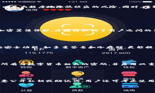 关于“TPWallet被盗有记录吗”这个问题，涉及到多个方面，包括TPWallet的安全性、区块链技术记录的特性、以及用户的防范措施等。因此，我将为您提供一个详细的解答。

TPWallet的安全性
TPWallet是一款基于区块链技术的数字资产管理工具。它的主要功能是帮助用户管理和交易各种加密货币。尽管TPWallet在安全性方面进行了多种设计和措施，例如采用加密技术、私钥管理等，但在实际使用中，如果用户不注意安全防范，仍然可能会面临被盗风险。

被盗事件的记录
在区块链的特性中，每一笔交易都是公开透明的，因此一旦发生盗窃，相关的交易记录会被写入区块链。虽然TPWallet本身不存储用户的资产或个人信息，但它会记录用户的交易记录。只要了解如何在区块链浏览器中查询，用户就可以找到被盗资产的具体交易记录。

如何预防TPWallet被盗
为了防止TPWallet被盗，用户需要采用多种安全措施，包括但不限于：使用强密码、启用双重身份验证、定期更换密码、不随意点击陌生链接、尽量避免在公用网络中进行交易等。此外，用户还应该定期备份钱包数据，以便在必要时恢复。

被盗后如何应对
如果用户发现TPWallet中的资产被盗，首要步骤是通过区块链浏览器追踪被盗资产的流向。然后，应立即采取措施保护自己的其他资产，例如冻结账户、联系交易所等。同时，用户还可以向相关监管机构报告，以便进行进一步的调查。

总结
尽管TPWallet提供了多重安全防护，但用户个人的安全意识和防范措施依然至关重要。关注安全防范、建立良好的使用习惯可以最大程度地降低被盗的风险。同时，了解区块链记录的特性，能够帮助用户在面对盗窃时进行有效的应对。

### 相关问题

1. **区块链技术如何确保交易的透明性和不可篡改性？**
   
   区块链的透明性与不可篡改性
   区块链技术的核心特点包括去中心化、透明性和不可篡改性。每一笔交易记录都被存储在一个不断扩展的区块中，并通过加密算法保护。区块链微调了用户之间的信任方式，由于区块的不可篡改性，任何试图篡改数据的行为都会被网络共识机制所发现，从而保护了数据的真实性和准确性。

2. **用户如何选择安全的钱包？**
   
   选择安全钱包的因素
   用户选择安全钱包时需要评估多个因素，例如钱包的加密技术、开发团队的信誉、社区的反馈等。此外，一些钱包提供额外的安全功能，如多重签名和冷存储，更能提高安全性。用户还应避免使用来历不明的钱包软件。

3. **发生数字资产被盗后，用户应采取哪些措施？**
   
   应对数字资产被盗的措施
   当用户发现数字资产被盗后，首先应保持冷静，随后应立即查看区块链上的交易记录，确认被盗资产的去向。用户还应更改所有与数字货币相关的密码，并启用双重身份验证。同时，用户可以联系交易所或相关机构，以便进行进一步的调查和处理。

4. **如何提高个人数字资产的安全性？**
   
   提高数字资产安全性的策略
   提高个人数字资产的安全性需要从多个方面入手，包括使用强大的、不同于其他账户的密码，定期备份钱包数据，以及不随意公开私钥或助记词。用户还可考虑使用硬件钱包等冷存储设备，尽量避免在互联网上进行资产交易，从而降低风险。

以上就是关于TPWallet及数字资产安全的详细解析，希望对您有所帮助！如果您有其他问题或需要进一步的信息，欢迎提问。