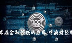 探索区块链技术在金融领域的应用：中央财经学