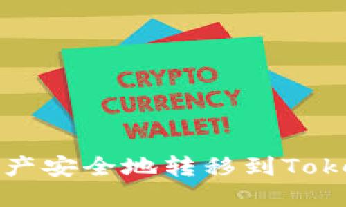 如何将火币资产安全地转移到TokenPocket钱包