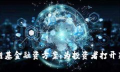 创新区块链基金融资方案：为投资者打开新机会
