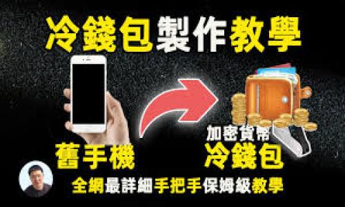   如何解除TPWallet的授权？一步步教你轻松上手！ / 
 guanjianci TPWallet, 解授权, 数字钱包 /guanjianci 

随着区块链技术的迅速发展，越来越多的人开始接触和使用数字钱包，而TPWallet作为一款功能强大的数字钱包，自然吸引了不少用户的关注。TPWallet不仅让用户能够方便地管理其数字资产，还支持多个区块链网络，提供了安全的存储和交易选项。然而，用户在使用TPWallet过程中，可能会遇到需要解除授权的情况。本文将详细介绍如何解除TPWallet的授权，并提供一些相关问题的解答，帮助用户更好地理解和使用TPWallet。

什么是TPWallet？

TPWallet是一款去中心化的数字钱包，旨在为用户提供安全、快捷、易用的钱包管理体验。支持多种主流区块链，比如Ethereum、Tron等。同时，TPWallet还集成了多种功能，例如DApp浏览、代币交换、NFT管理等，充分满足用户在数字资产管理中的多样化需求。

TPWallet的设计注重用户体验，让即使是初次接触区块链的用户也能顺畅使用。用户可以通过手机或电脑轻松创建账户，管理自己的资产，并参与到去中心化金融（DeFi）等新兴领域中。

为什么需要解除授权？

在使用TPWallet的过程中，用户可能会与某些去中心化应用（DApp）或合约进行交互，这时TPWallet会要求用户进行授权。授权的目的是为了让DApp能够在一定范围内访问用户的钱包和资产。然而，出于安全考虑，用户有时可能需要解除某些授权，尤其是当用户对某个DApp的信任度降低时。

解除授权可以防止潜在的风险，例如不必要的交易、资产被盗等。了解如何解除授权，能够帮助用户更好地保护自身的数字资产安全。

如何解除TPWallet的授权？

接下来，我们来看看解除TPWallet授权的具体步骤。

1. **打开TPWallet应用**：首先，确保你的手机或电脑上已安装TPWallet应用，并使用你的账户登录。

2. **进入授权管理界面**：在应用的主界面，通常会有钱包设置或管理选项。点击进入，找到“授权管理”或者“连接的DApp”选项。

3. **查看授权列表**：在授权管理页面，你将看到一个已授权DApp的列表，里面列出了所有你已对其授权的DApp。

4. **选择需要解除授权的DApp**：在这个列表中，找到你想要解除授权的DApp，通常会有一个“解除授权”按钮。

5. **确认解除授权**：点击“解除授权”按钮后，系统会弹出确认窗口，告知你解除授权的后果。确认无误后，点击“确认”按钮进行解除授权。

6. **检查授权状态**：解除授权后，你可以返回到授权管理页面，确认该DApp是否已经从列表中消失，确保授权解除成功。

解除授权后的注意事项

1. **重新授权可能需要**：若你之后想重用该DApp，就需要重新进行授权。请确保你对该DApp重新授权时，仔细阅读相关提示，确保自己了解所允许的操作范围。

2. **安全性原则**：在使用DApp时，尽量选择有良好信誉和评价的应用。对于那些不急需的DApp，必要时进行删除或解除授权，以维护数字资产的安全。

3. **保持更新**：TPWallet及DApp的更新版本中，可能会引入新功能或改进安全性，定期检查应用更新，以保持最佳使用体验。

常见问题解答

问题一：如何判断一个DApp是否值得信任？

在使用TPWallet的过程中，你可能会接触到许多去中心化应用（DApp）。判断一个DApp是否值得信任，可以从多个维度进行分析：

1. **社区评价和声誉**：可以通过社交媒体平台、区块链论坛等查阅其他用户对于该DApp的评价。良好的社区声誉通常意味着该DApp受到了广泛的欢迎和认可。

2. **开发团队背景**：了解DApp背后的开发团队，查看他们的开发经历、项目背景和行业口碑。如果开发团队有良好的声誉和成熟的项目案例，通常会让用户更加放心。

3. **透明度和开放性**：一个值得信任的DApp通常会向用户透明地公开其代码和操作流程。可以搜索该DApp的GitHub地址、白皮书等资料，有无常规的审计报告，都是判断的依据。

4. **安全性测试**：一些DApp会经过第三方安全公司的审核，发布安全报告。如果DApp有良好的安全测试记录，通常意味着它在安全性方面做得相对不错。

综合以上几点，用户在选择DApp时，尽量多进行信息搜集，做出有根据的决策，从而提升使用安全性。

问题二：解除授权是否会影响已完成的交易？

解除授权专门针对DApp对钱包的访问权限，解除授权后，不会影响用户之前已完成的交易。以下是一些详细说明：

1. **资产安全**：解除授权后，过去的交易仍然保留在区块链上，资产安全性不会受到影响。用户的所有数字资产仍旧在钱包中保持，并且未被移除。

2. **仅针对新交易**：解除授权后，该DApp将无法再发起新的交易或访问你的钱包。因此，如果你后续希望再与该DApp进行交互，就必须重新进行授权。

3. **保持谨慎**：尽管解除授权不会影响以往交易，但建议用户在每次使用DApp进行重大的资产交易时，进行相应的风险评估，并注意资产安全。

问题三：如果忘记解除不信任DApp的授权，我该怎么办？

如果用户在使用过程中意识到未及时解除某个不信任的DApp的授权，可以采取以下措施以确保资产安全：

1. **及时解除授权**：如上文所述，用户可以通过TPWallet的授权管理功能，迅速找到并解除对该DApp的授权。及时解除可以有效降低潜在风险。

2. **停止与该DApp的交互**：如果用户发现某个DApp不安全，建议立刻停止与其交互，并暂时不再进行交易。尤其是在2061-930机电工程系统对安全性的重视是十分重要的。

3. **资产转移**：若用户有理由怀疑某个DApp可能影响到自己的资产安全，建议将数字资产转移到其他安全的钱包中。这样一来，即便存在潜在风险，用户的资产也能得到保护。

4. **保持警惕**：在未来的使用过程中，加强对于新DApp的审查和了解，确保在进行任何授权之前都能完全信任该DApp，以降低类似风险的发生概率。

问题四：解除授权需要付费吗？

解除TPWallet中的授权通常不需要支付额外的费用，过程是免费的。但需要注意以下几点：

1. **网络交易费用**：在某些情况下，解除授权的行为可能需要在公链上进行交易，相应会产生网络交易费用（如以太坊的Gas费）。这部分费用是由网络节点收取，不同的区块链网络，其交易费用标准也会不同。

2. **DApp的特殊需求**：某些DApp可能有特别的规则或要求，或许会在解除授权时要求用户进行某种操作，如果不清楚，一定要查阅该DApp的相关文档。

3. **了解市场动态**：未来区块链技术不断发展，网络费用可能会随之变化，用户在解除授权时建议随时关注市场动向，了解大致的交易费用范围，以便于合理规划自己的交易成本。

综上所述，解除TPWallet的授权虽然简便，但用户在操作时仍需保持谨慎，确保了解各方面的安全措施和授权影响。希望本文对你解除TPWallet的授权进行了全面的指导！