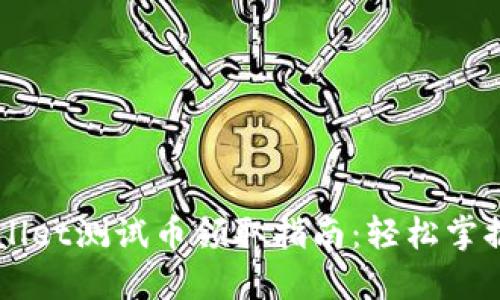中本聪TPWallet测试币领取指南：轻松掌握步骤与技巧