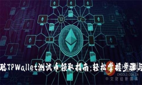 中本聪TPWallet测试币领取指南：轻松掌握步骤与技巧