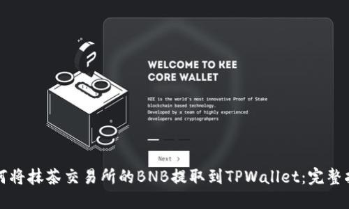 如何将抹茶交易所的BNB提取到TPWallet：完整指南