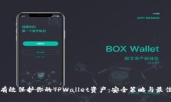 如何有效保护你的TPWalle