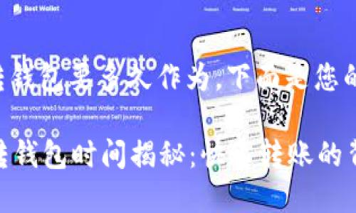 tpwallet转钱包要多久作为，下面是您的请求内容：

TPWallet转钱包时间揭秘：快速转账的背后