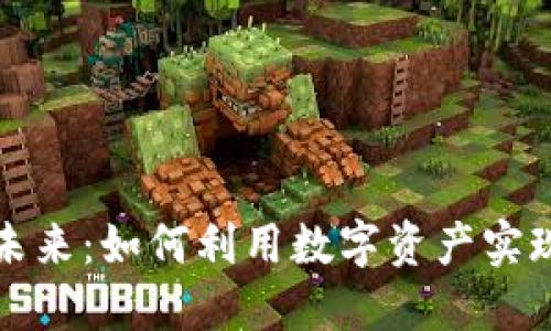 区块链游戏装备的未来：如何利用数字资产实现跨游戏交易与增值