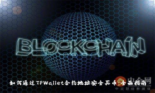 如何通过TPWallet合约地址安全买币：全面指南