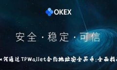 如何通过TPWallet合约地址安
