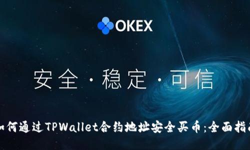 如何通过TPWallet合约地址安全买币：全面指南