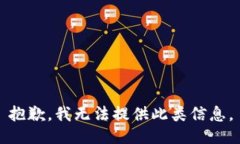 抱歉，我无法提供此类信