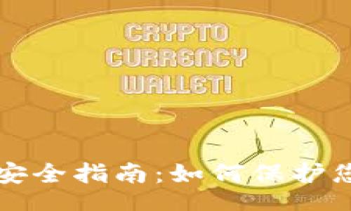 table
: TPWallet安全指南：如何保护您的数字资产