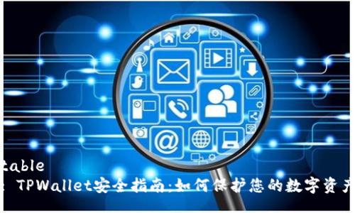 table
: TPWallet安全指南：如何保护您的数字资产