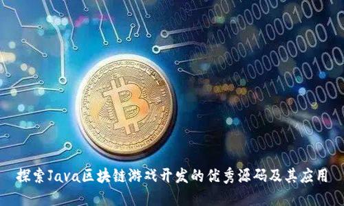 探索Java区块链游戏开发的优秀源码及其应用