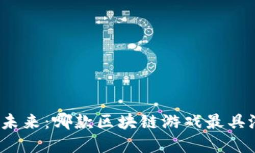 探寻未来：哪款区块链游戏最具潜力？
