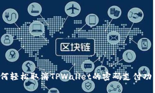 如何轻松取消TPWallet的密码支付功能？