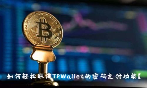 如何轻松取消TPWallet的密码支付功能？