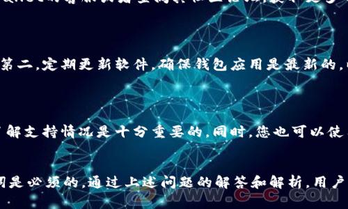 在区块链和加密货币的生态系统中，了解各类代币的转出机制是非常重要的。TPWallet作为一个多链所有资产的钱包，承载了不同区块链上各种代币的管理和交易。那么，关于“tpwallet合约地址的币可以转出吗”这个问题，具体分析如下。

TPWallet概述
TPWallet是一个去中心化的数字资产管理平台，用户可以在其中存储、发送和接收多种类型的区块链资产。与其他钱包不同，TPWallet允许用户在一个界面上管理多个区块链的资产，包括Ethereum、Tron、Binance Smart Chain等。TPWallet的设计理念是提高用户的资产管理体验，旨在实现资产的安全存储和便捷交易。

合约地址的基本概念
在区块链的世界中，合约地址是智能合约部署后生成的唯一标识符。合约地址对应着一个特定的智能合约，而这个合约可以控制某些资产的发行、转移和其他行为。当用户谈到“合约地址的币”时，通常指的是基于该合约发行的代币。这些代币可以是ERC-20、BEP-20或TRC-20等标准的代币，其转出和转入操作需要遵循相应的合约规则。

TPWallet合约地址的币是否可以转出
按照一般情况，只要您持有的代币并没有在合约中设定任何限制，原则上都是可以转出的。但是，代币的转出功能受制于几个因素，以下是需要重点考虑的几个方面。

1. 合约规则
每种代币的智能合约在创建时会有特定的转账规则。例如，有些代币可能设定了一定的锁仓期，用户需要在锁仓期结束后才能转出对应的代币。另外，合约中可能还有其他相关的状态判断条件，影响代币的可转出性。通过合约查看工具（如Etherscan或BscScan），您可以查阅代币合约的具体规则，这能帮助您明确代币的转出条件。

2. 钱包余额和手续费
为了顺利进行代币转出，用户需要确保自己的钱包有足够的余额来覆盖转出的代币数量和相应的网络手续费。在TPWallet中，可能会涉及到多条链的转账手续费，这就要求用户对每条链的币种使用情况有明确的了解。如果余额不足，转账会失败。

3. 交易网络的状态
在区块链上进行交易，网络的状态也是一个重要因素。如果网络繁忙，交易可能会被延迟，或者在某些情况下需要提高手续费才能优先处理。TPWallet在进行转账操作时需要考虑到网络的拥堵状况，尤其是高峰期时，用户需要合理计算交易确认的时间。

4. 法规和安全问题
某些地区可能对加密货币的转移和交易有严格的法律规定。在操作之前，用户应当确保自己遵守本地法律法规。此外，安全问题也是不容忽视的，使用TPWallet或者其他钱包时，确保您的私钥和助记词得到安全保存，以免遭到黑客攻击或因为设备丢失造成资产损失。

可能遇到的问题
接下来，我们讨论一些与TPWallet和合约地址币转出相关的常见问题。

问题一：如何查看合约地址的代币信息？
在TPWallet使用区块链资产时，了解代币的基本信息十分重要，包括发行数量、持有者、转账历史等。以下是具体步骤：
首先，打开TPWallet钱包界面，查找您拥有的代币。在代币界面中，有一个合约地址的链接，点击该链接可以进入区块链浏览器（例如Etherscan、BscScan）。在浏览器中，您能够看到该代币的各类信息，包括总供给、转账记录、持有者及其余额等。
其次，您也可以直接通过区块链浏览器输入合约地址，获取所有该合约的相关数据。理解这些信息可以帮助您作出更明智的决策，特别是在进行转账或其他交易时。

问题二：转出代币失败怎么办？
如果您在TPWallet中尝试转出代币，但交易失败，原因可能有多种。
首先，检查您的钱包余额，确保您有足够的代币和手续费。在区块链上进行任何操作都需要消耗特定数量的代币作为手续费，如果手续费不足，会导致交易失败。您可以在TPWallet中更新钱包余额，充值相关币种。
其次，确认合约地址的代币是否设定了限制，比如锁仓或者冷冻状态。这种限制将会影响代币的转出能力。若确定合约无问题，但仍然无法转出，建议联系TPWallet的客服或者查阅其社区论坛，获取更多帮助。

问题三：我如何确保我的代币安全？
在使用任何数字资产钱包时，安全是首要任务。以下是一些保护您TPWallet资产安全的建议：
首先，确保您的助记词和私钥得到安全存储，尽量避免在网络上输入不明来源的网站。如果您要对外分享钱包地址，请确保分享链接没有泄漏其他账户信息。第二，定期更新软件，确保钱包应用是最新的，以避免潜在的安全风险。第三，对正在进行的交易保持警惕，特别是认识的陌生地址，采用双重确认机制来保障每笔交易的安全。

问题四：TPWallet的支持资产是否有所限制？
TPWallet支持多种资产，但是否支持特定代币需要用户自行确认。
您可以在TPWallet的官方网站或者其公告渠道查看他们最新的支持的代币列表。每个代币都有其独特的合约和网络规范，因此在进行任何大额交易之前，了解支持情况是十分重要的。同时，您也可以使用社区工具或者第三方平台查询哪些资产目前支持。如果您发现某个代币未被支持，您可能需要考虑将其转换为TPWallet支持的其他代币或平台进行管理。

总结
在TPWallet中操作合约地址的代币时，用户应当充分了解代币的转出条件、网络状态、合约限制等。此外，安全性要始终放在第一位，做到保护好私钥和助记词是必须的。通过上述问题的解答和解析，用户可以更好地应对在数字资产管理过程中可能遇到的各种挑战。