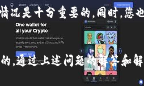 在区块链和加密货币的生态系统中，了解各类代币的转出机制是非常重要的。TPWallet作为一个多链所有资产的钱包，承载了不同区块链上各种代币的管理和交易。那么，关于“tpwallet合约地址的币可以转出吗”这个问题，具体分析如下。

TPWallet概述
TPWallet是一个去中心化的数字资产管理平台，用户可以在其中存储、发送和接收多种类型的区块链资产。与其他钱包不同，TPWallet允许用户在一个界面上管理多个区块链的资产，包括Ethereum、Tron、Binance Smart Chain等。TPWallet的设计理念是提高用户的资产管理体验，旨在实现资产的安全存储和便捷交易。

合约地址的基本概念
在区块链的世界中，合约地址是智能合约部署后生成的唯一标识符。合约地址对应着一个特定的智能合约，而这个合约可以控制某些资产的发行、转移和其他行为。当用户谈到“合约地址的币”时，通常指的是基于该合约发行的代币。这些代币可以是ERC-20、BEP-20或TRC-20等标准的代币，其转出和转入操作需要遵循相应的合约规则。

TPWallet合约地址的币是否可以转出
按照一般情况，只要您持有的代币并没有在合约中设定任何限制，原则上都是可以转出的。但是，代币的转出功能受制于几个因素，以下是需要重点考虑的几个方面。

1. 合约规则
每种代币的智能合约在创建时会有特定的转账规则。例如，有些代币可能设定了一定的锁仓期，用户需要在锁仓期结束后才能转出对应的代币。另外，合约中可能还有其他相关的状态判断条件，影响代币的可转出性。通过合约查看工具（如Etherscan或BscScan），您可以查阅代币合约的具体规则，这能帮助您明确代币的转出条件。

2. 钱包余额和手续费
为了顺利进行代币转出，用户需要确保自己的钱包有足够的余额来覆盖转出的代币数量和相应的网络手续费。在TPWallet中，可能会涉及到多条链的转账手续费，这就要求用户对每条链的币种使用情况有明确的了解。如果余额不足，转账会失败。

3. 交易网络的状态
在区块链上进行交易，网络的状态也是一个重要因素。如果网络繁忙，交易可能会被延迟，或者在某些情况下需要提高手续费才能优先处理。TPWallet在进行转账操作时需要考虑到网络的拥堵状况，尤其是高峰期时，用户需要合理计算交易确认的时间。

4. 法规和安全问题
某些地区可能对加密货币的转移和交易有严格的法律规定。在操作之前，用户应当确保自己遵守本地法律法规。此外，安全问题也是不容忽视的，使用TPWallet或者其他钱包时，确保您的私钥和助记词得到安全保存，以免遭到黑客攻击或因为设备丢失造成资产损失。

可能遇到的问题
接下来，我们讨论一些与TPWallet和合约地址币转出相关的常见问题。

问题一：如何查看合约地址的代币信息？
在TPWallet使用区块链资产时，了解代币的基本信息十分重要，包括发行数量、持有者、转账历史等。以下是具体步骤：
首先，打开TPWallet钱包界面，查找您拥有的代币。在代币界面中，有一个合约地址的链接，点击该链接可以进入区块链浏览器（例如Etherscan、BscScan）。在浏览器中，您能够看到该代币的各类信息，包括总供给、转账记录、持有者及其余额等。
其次，您也可以直接通过区块链浏览器输入合约地址，获取所有该合约的相关数据。理解这些信息可以帮助您作出更明智的决策，特别是在进行转账或其他交易时。

问题二：转出代币失败怎么办？
如果您在TPWallet中尝试转出代币，但交易失败，原因可能有多种。
首先，检查您的钱包余额，确保您有足够的代币和手续费。在区块链上进行任何操作都需要消耗特定数量的代币作为手续费，如果手续费不足，会导致交易失败。您可以在TPWallet中更新钱包余额，充值相关币种。
其次，确认合约地址的代币是否设定了限制，比如锁仓或者冷冻状态。这种限制将会影响代币的转出能力。若确定合约无问题，但仍然无法转出，建议联系TPWallet的客服或者查阅其社区论坛，获取更多帮助。

问题三：我如何确保我的代币安全？
在使用任何数字资产钱包时，安全是首要任务。以下是一些保护您TPWallet资产安全的建议：
首先，确保您的助记词和私钥得到安全存储，尽量避免在网络上输入不明来源的网站。如果您要对外分享钱包地址，请确保分享链接没有泄漏其他账户信息。第二，定期更新软件，确保钱包应用是最新的，以避免潜在的安全风险。第三，对正在进行的交易保持警惕，特别是认识的陌生地址，采用双重确认机制来保障每笔交易的安全。

问题四：TPWallet的支持资产是否有所限制？
TPWallet支持多种资产，但是否支持特定代币需要用户自行确认。
您可以在TPWallet的官方网站或者其公告渠道查看他们最新的支持的代币列表。每个代币都有其独特的合约和网络规范，因此在进行任何大额交易之前，了解支持情况是十分重要的。同时，您也可以使用社区工具或者第三方平台查询哪些资产目前支持。如果您发现某个代币未被支持，您可能需要考虑将其转换为TPWallet支持的其他代币或平台进行管理。

总结
在TPWallet中操作合约地址的代币时，用户应当充分了解代币的转出条件、网络状态、合约限制等。此外，安全性要始终放在第一位，做到保护好私钥和助记词是必须的。通过上述问题的解答和解析，用户可以更好地应对在数字资产管理过程中可能遇到的各种挑战。