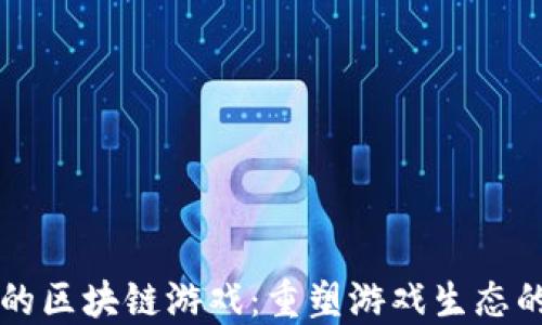 
公平的区块链游戏：重塑游戏生态的未来