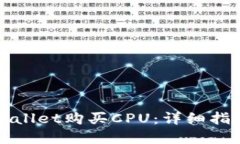 如何通过TPWallet购买CPU：详