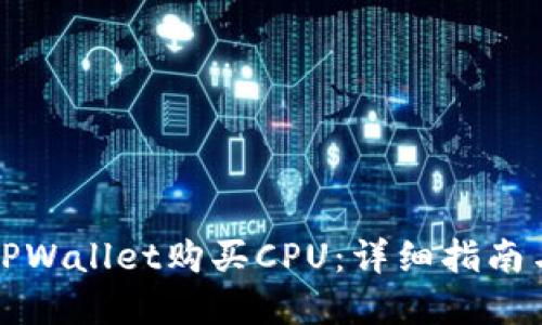 如何通过TPWallet购买CPU：详细指南与实用技巧