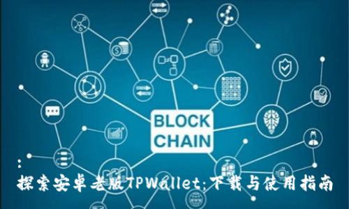 :
探索安卓老版TPWallet：下载与使用指南