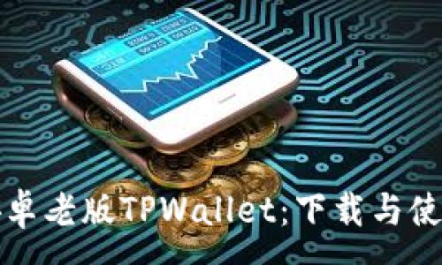 :
探索安卓老版TPWallet：下载与使用指南