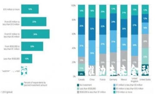 探索区块链金融重点实验室: 推动未来金融的创新与变革