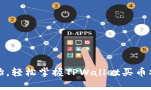 从零开始，轻松掌握TPWallet买币操作流程