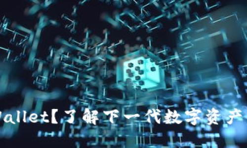 什么是TPWallet？了解下一代数字资产钱包的未来