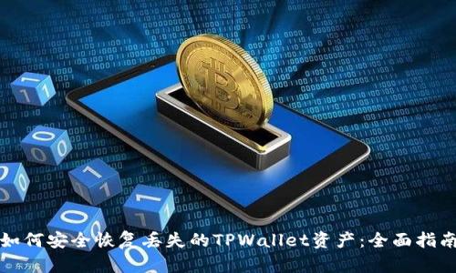 如何安全恢复丢失的TPWallet资产：全面指南