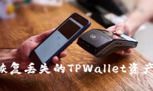 如何安全恢复丢失的TPWallet资产：全面指南
