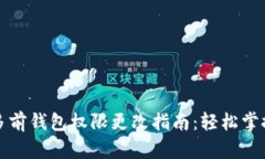 tpwallet多前钱包权限更改指