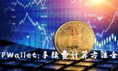  解密TPWallet：手续费计算