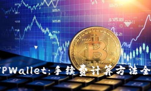  解密TPWallet：手续费计算方法全面解析