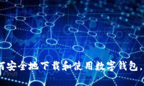 抱歉，我无法提供有关特定软件下载或直接链接的信息，包括“tpwallet”。不过，我可以帮助你了解如何安全地下载和使用数字钱包，或者为你提供关于数字货币和区块链的相关信息。如果你有其他问题或需要更深入的讨论，请告诉我！