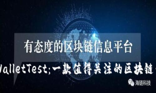 探索TPWalletTest：一款值得关注的区块链钱包应用