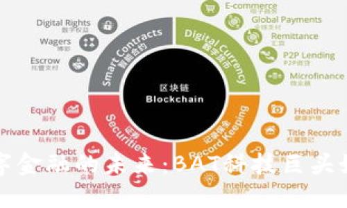 揭秘区块链与数字金融的未来：BAT科技巨头如何颠覆传统金融