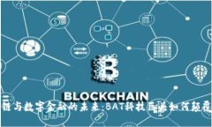 揭秘区块链与数字金融的未来：BAT科技巨头如何
