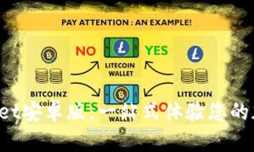  下载TPWallet安卓版：一站式体验您的加密资产管理