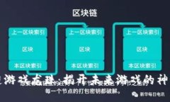 区块链游戏龙珠：揭开未