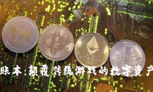 区块链游戏账本：颠覆传统游戏的数字资产管理新方式
